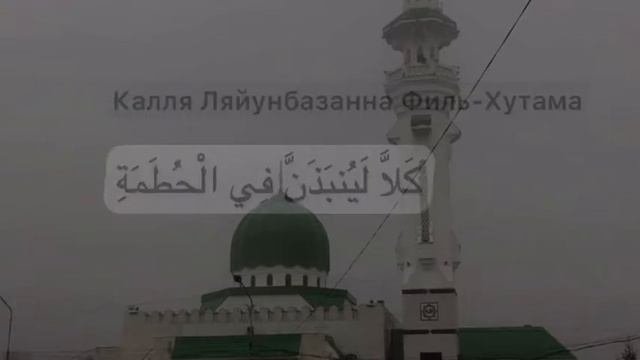 Красивое чтение сурычтец Омар Хишам сура Аль-Хумаза.