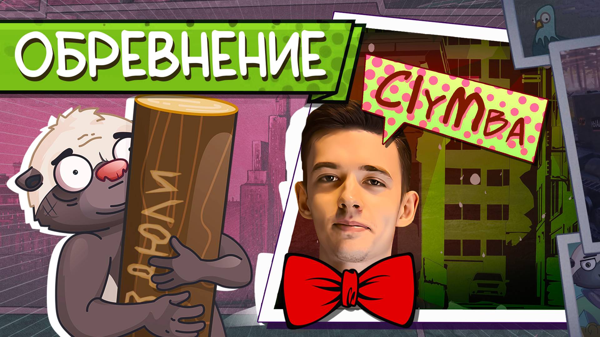 ЮНЫЙ ЭНТОМОЛОГ C1ymba ЛОВИТ БРЁВНА | ОБРЕВНЕНИЕ