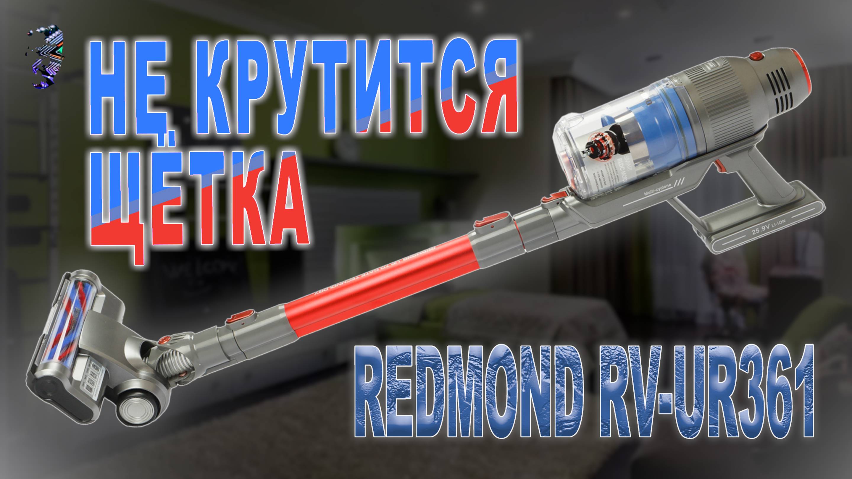 Ремонт беспроводного пылесоса Redmond RV-UR361, не крутится щётка