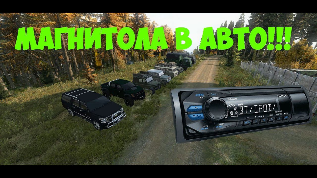 Автомагнитола в автомобили DayZ  Проект Атмосфера