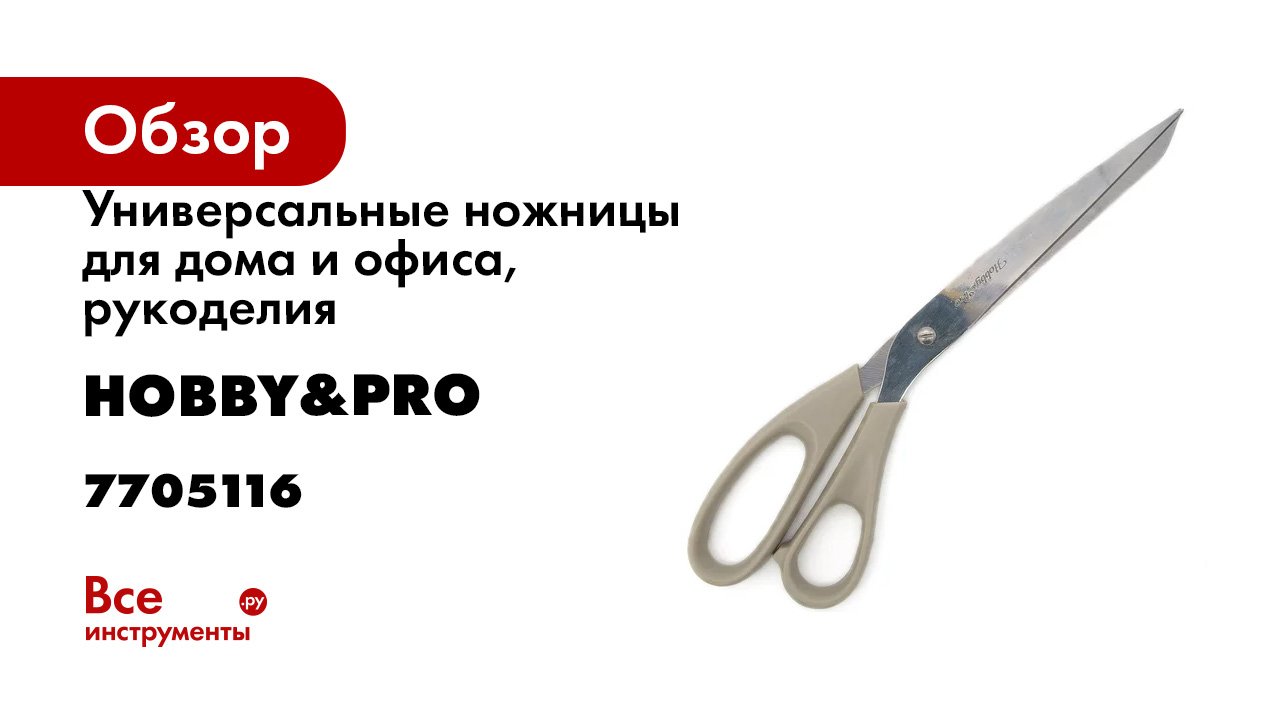 Универсальные ножницы для дома и офиса, рукоделия Hobby&pro 25,5 см/ 10' 7705116
