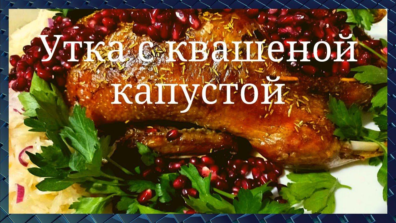 Как запечь сочную утку в духовке. Утка с квашеной капустой. Очень вкусно. GoodAppetite.