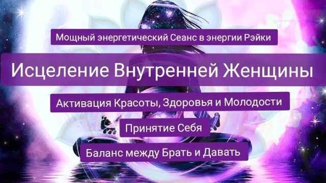 Активация Красоты, Здоровья и Молодости.Мощный Сеанс в энергии Рэйки на каждый день