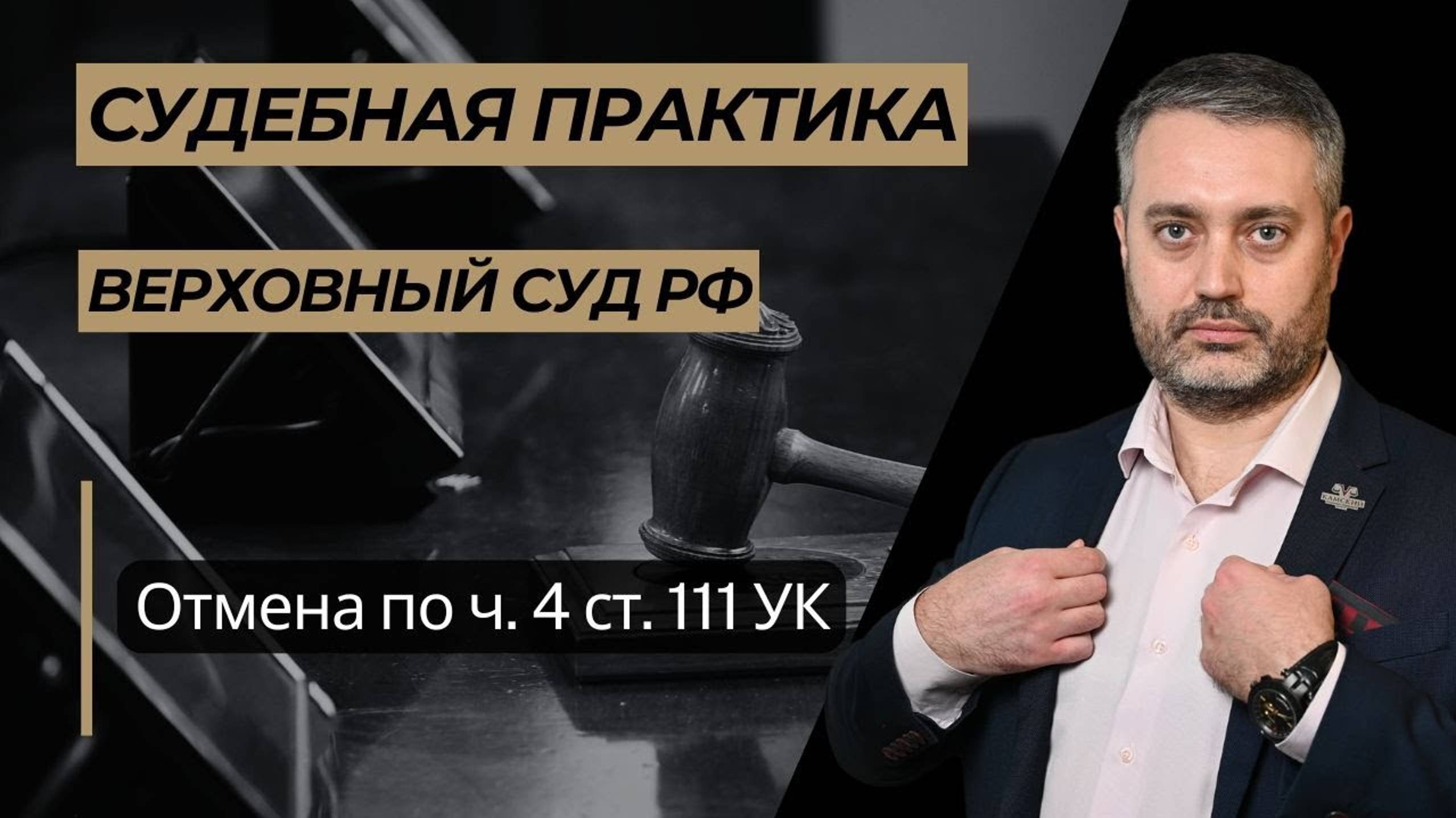 Отмена в ВС РФ в кассационном порядке по части 4 статьи 111 УК РФ