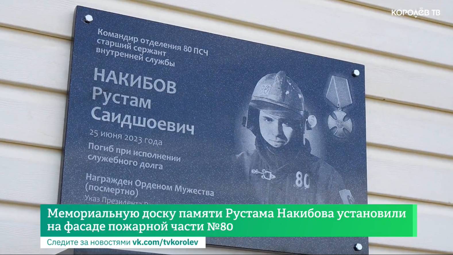 Мемориальную доску памяти Рустама Накибова установили на фасаде пожарной части №80
