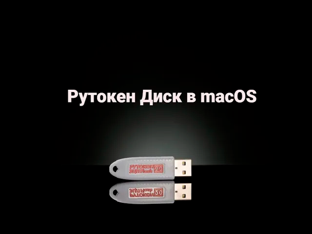Работа с Рутокен Диском в macOS