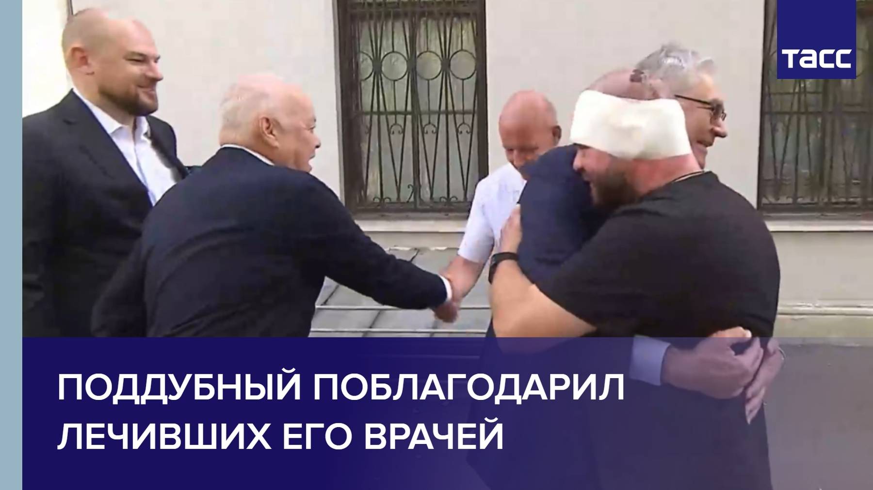 Поддубный поблагодарил лечивших его врачей