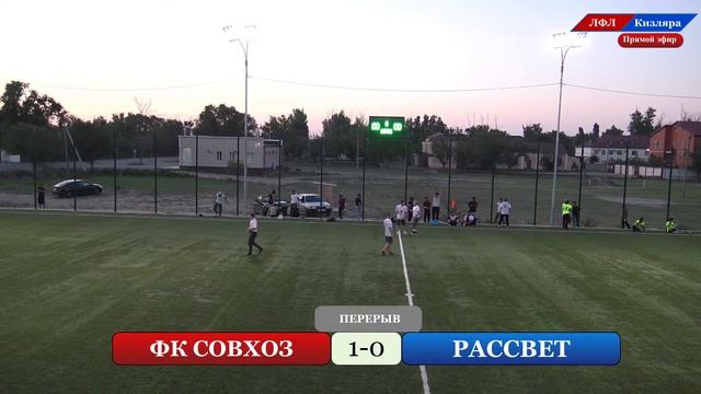 ФК СОВХОЗ - РАССВЕТ. 6-й тур ЛФЛ Кизляра (сезон 2021г.)