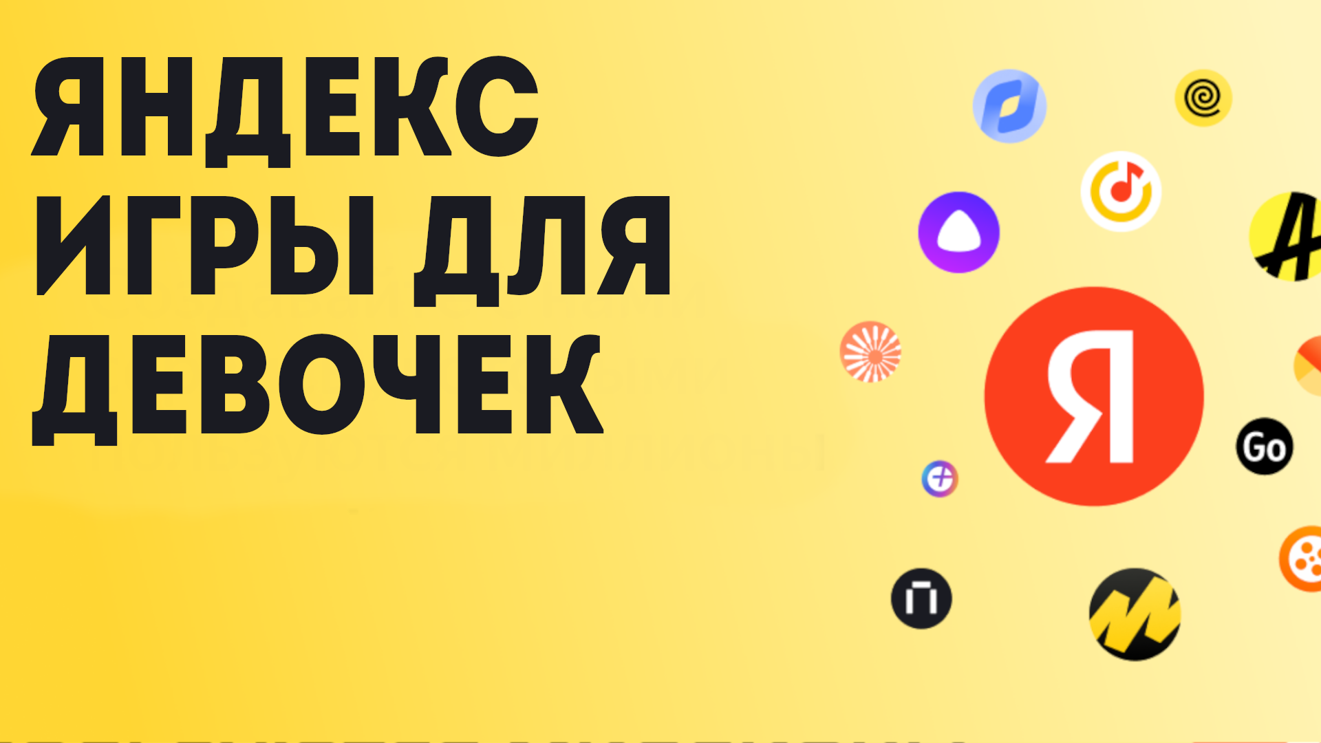 Яндекс игры для девочек