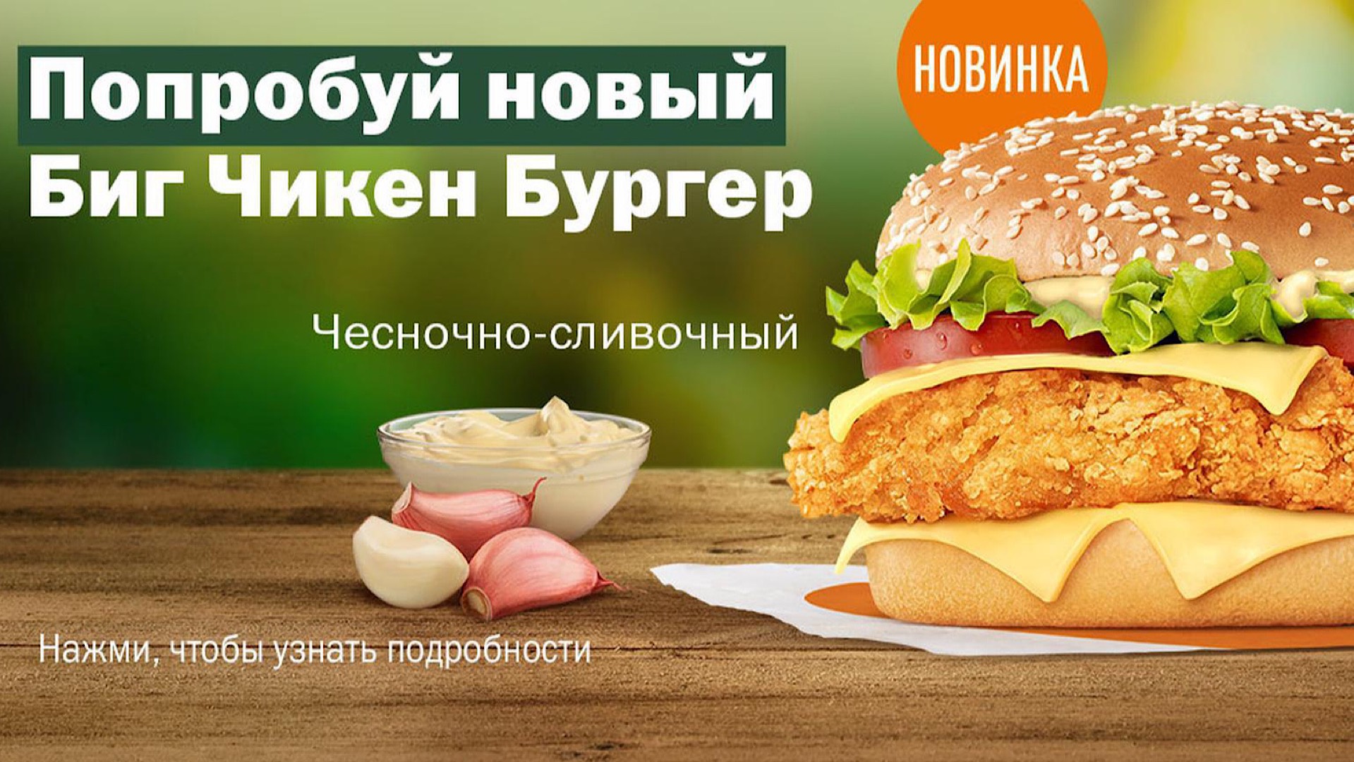 Обзор на Биг Чикен Бургер Чесночно-сливочный от Вкусно и точка