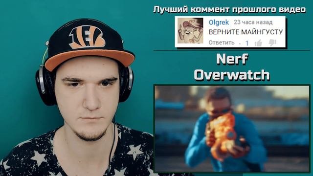 OVERWATCH В РЕАЛЬНОЙ ЖИЗНИ! Nerf Overwatch ОВЕРВОТЧ  РЕАКЦИЯ