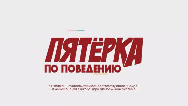 "Пятерка по поведению" 11 выпуск.
