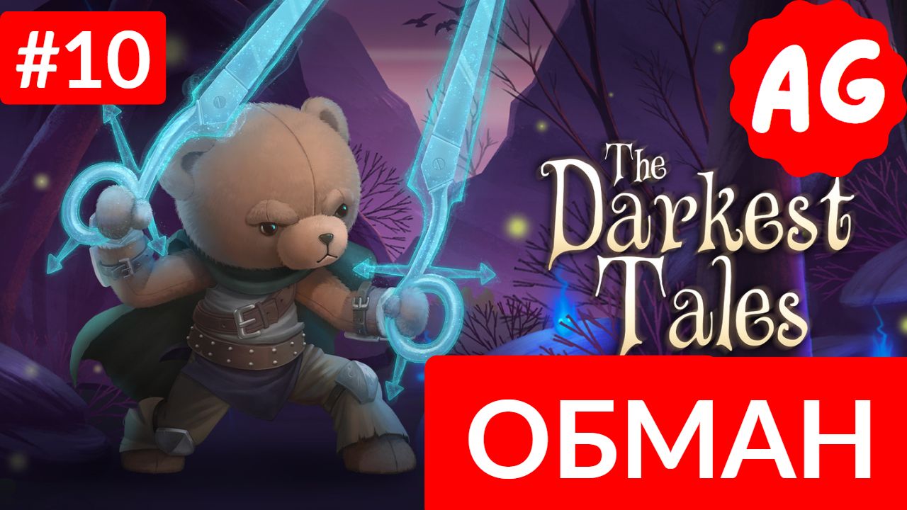 The Darkest Tales   - Прохождение # 10 Обман
