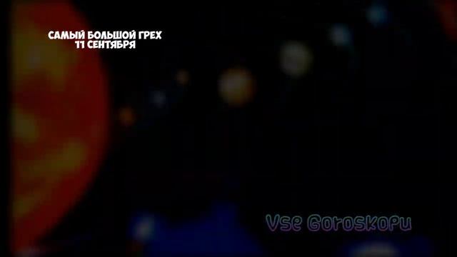 Самый большой грех 11 сентября. Не делайте это