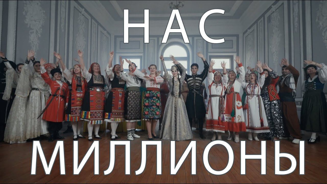 Нас миллионы (режиссерская версия)