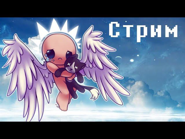 Стримчанский по The Binding of Isaac: Repentance Official, Наслаждаемся 24 частью) | Ставим лайки ;3