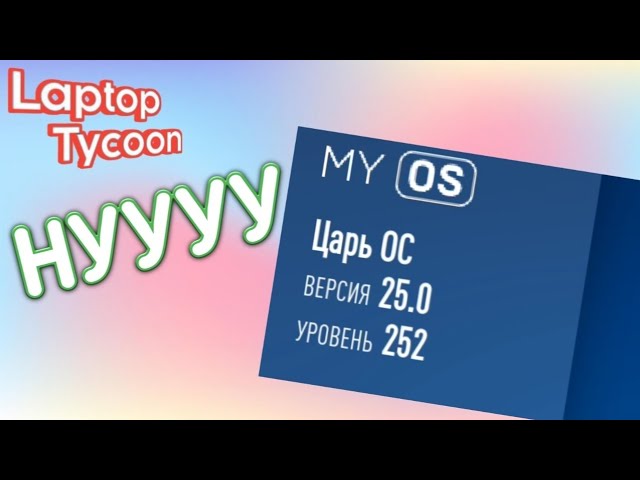 Прокачал операционную систему ► Laptop Tycoon | #7 |