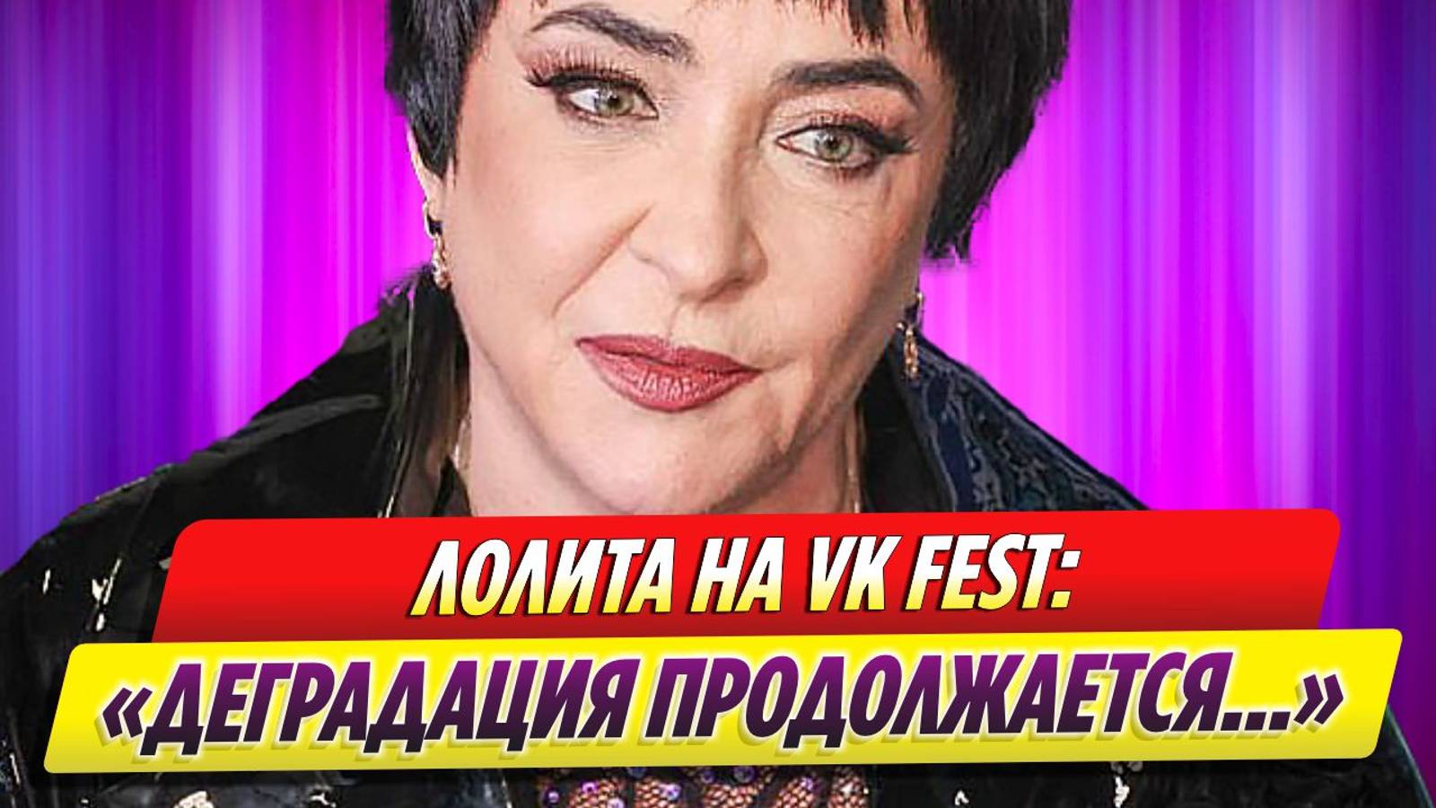 Певица Лолита попала в жуткий скандал на VK Fest