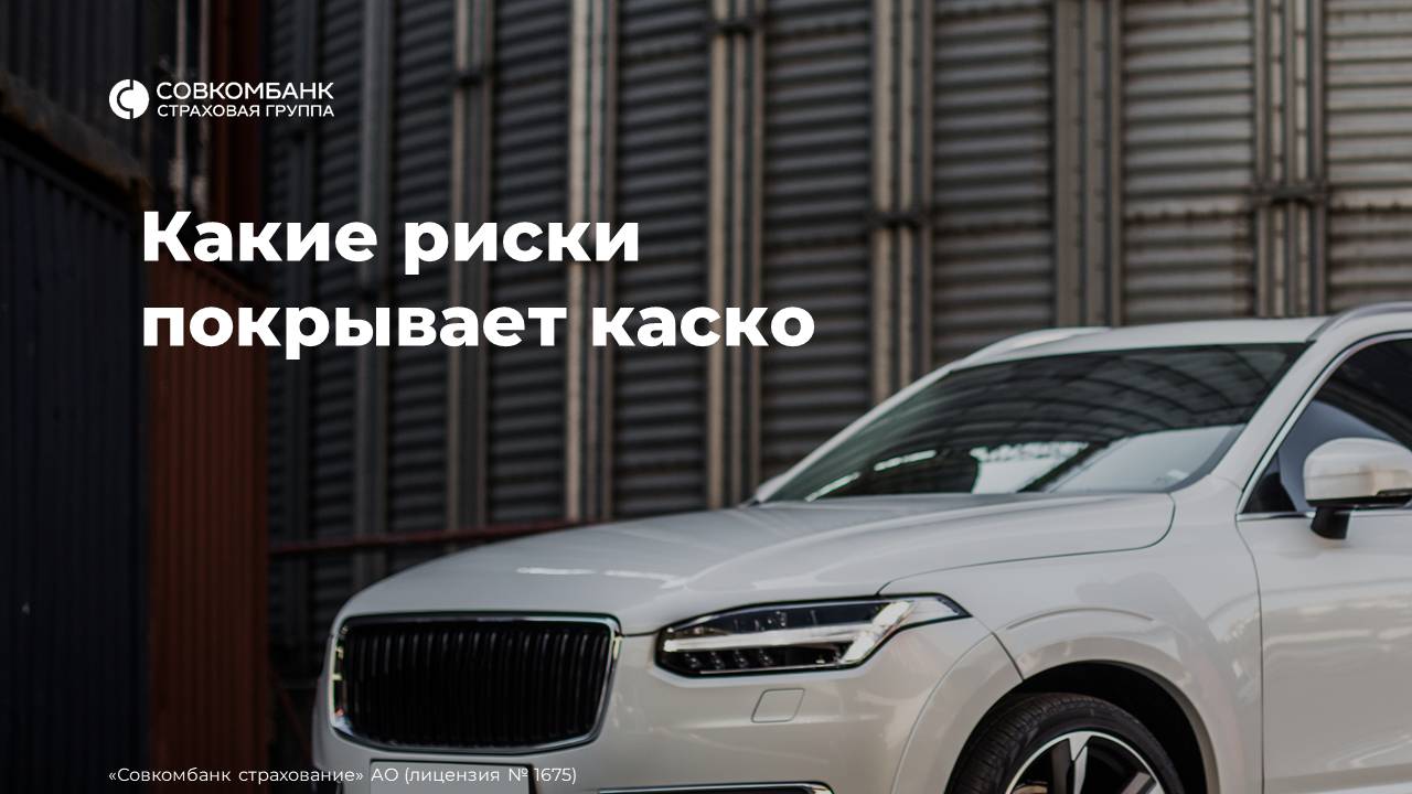 Какие риски покрывает стандартное каско
