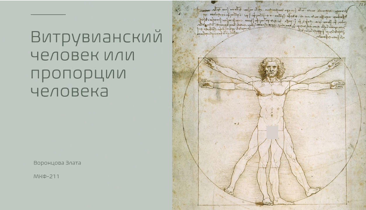 Витрувианский человек