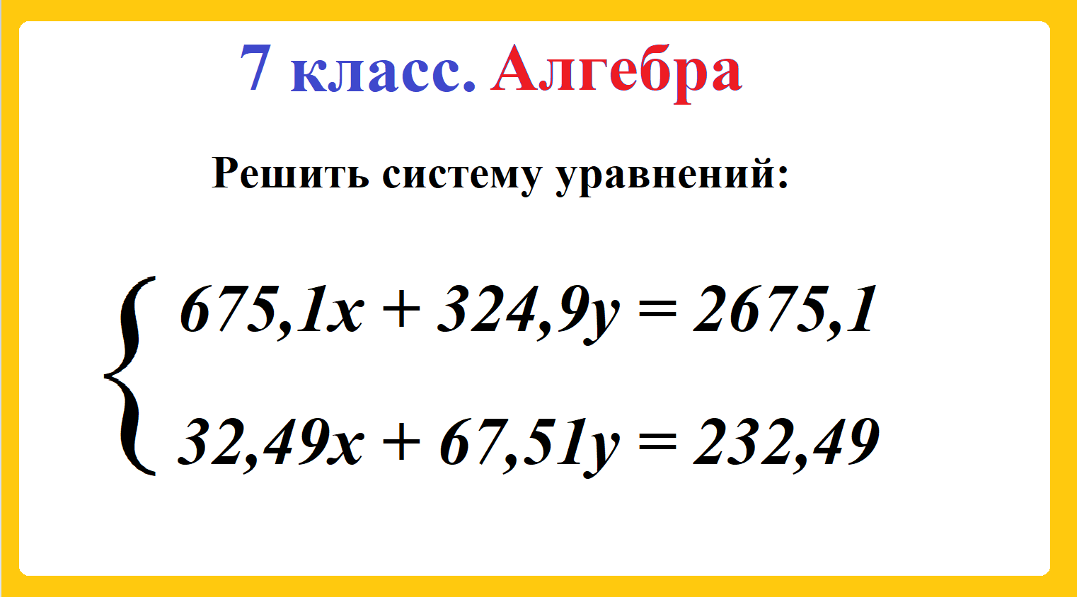 7 класс. Алгебра