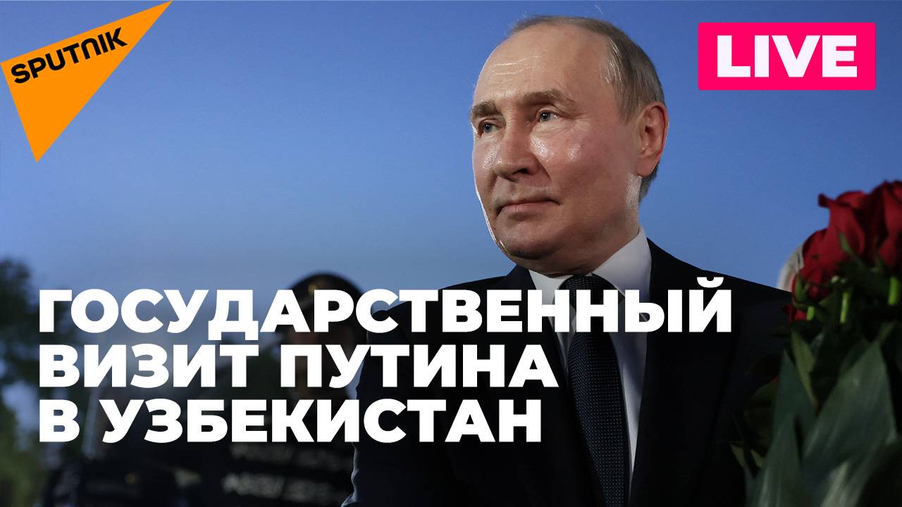 Путин находится с государственным визитом в Узбекистане