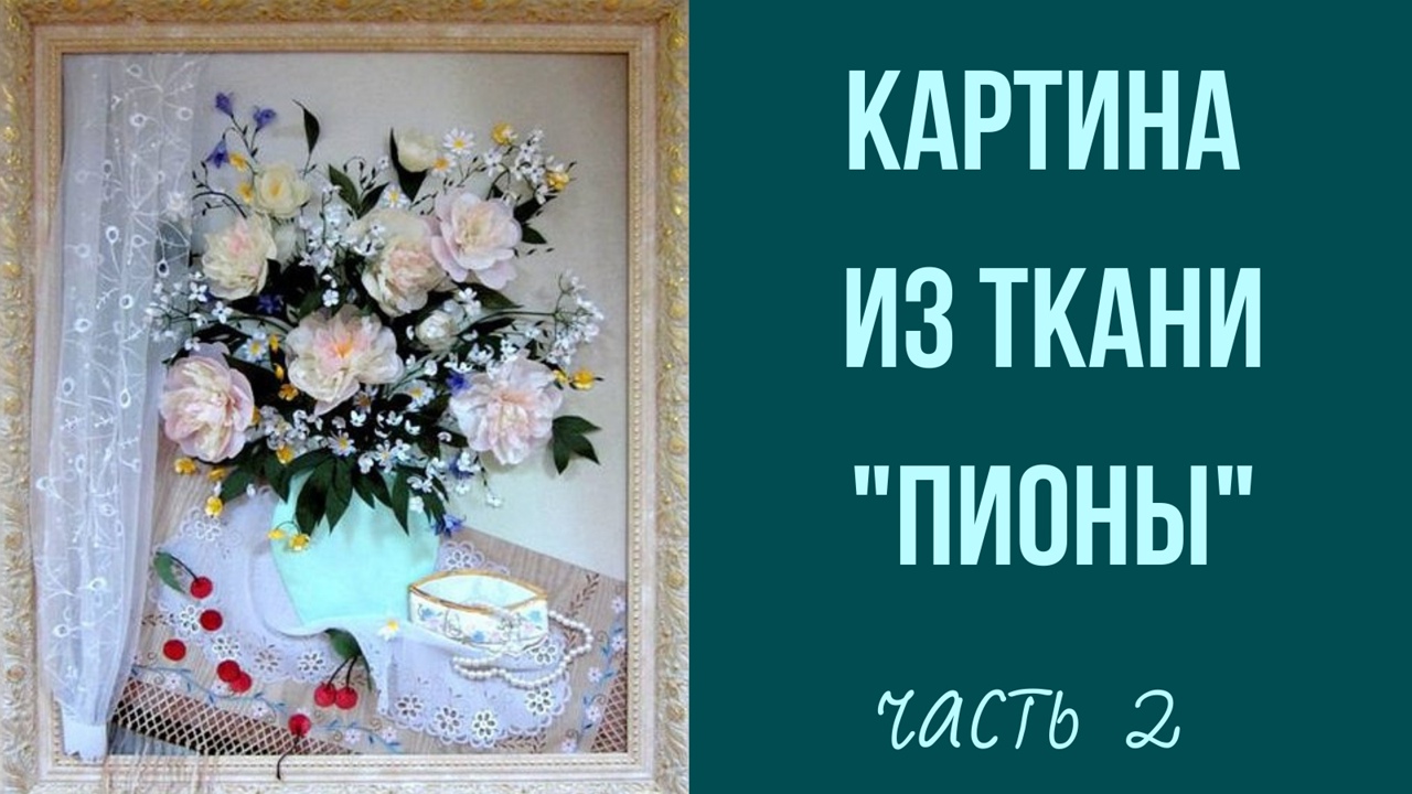Мастер класс.Цветок пион из ткани.