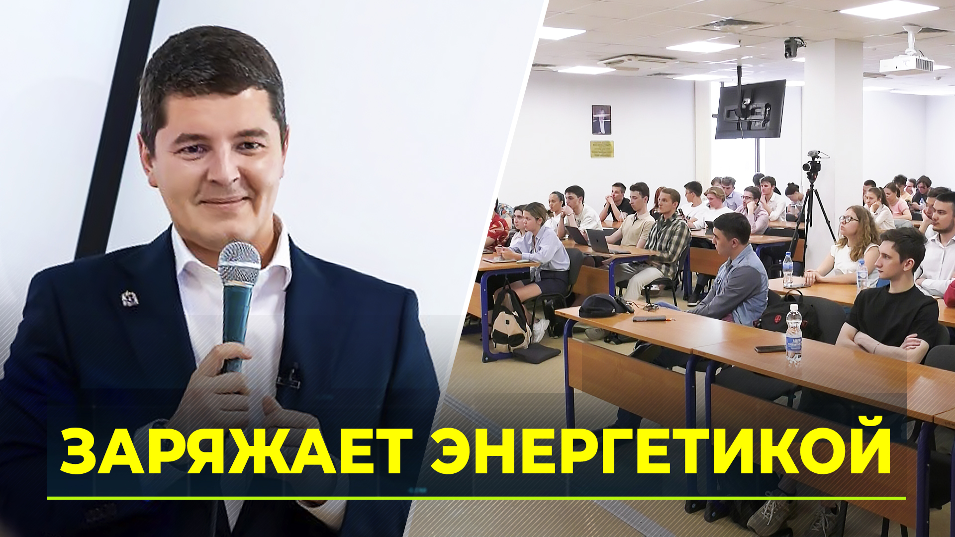 Губернатор ЯНАО Дмитрий Артюхов провёл лекцию для студентов Высшей школы экономики