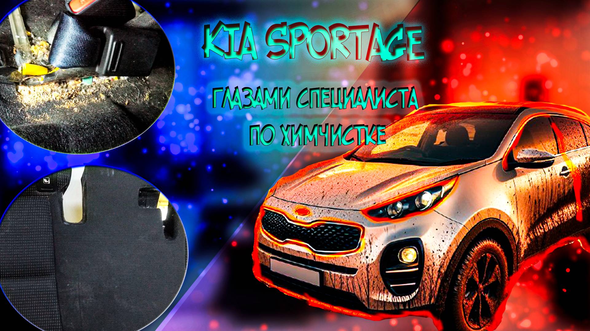 Kia Sportage станет как новый! Два дня работы и потрясающий результат!