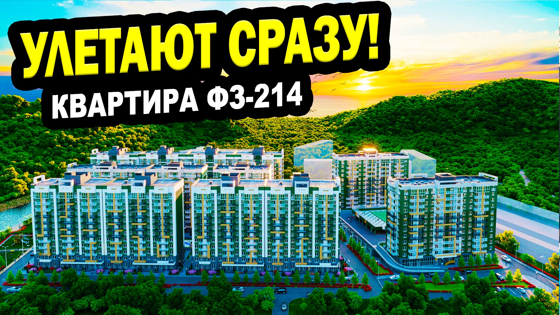 Квартиры ФЗ-214БЕРУТ НА РАСХВАТ! . Сочи. Недвижимость. ЖК Флора