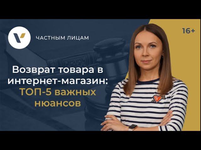 Возврат товара в интернет-магазин! ТОП-5 важных нюансов