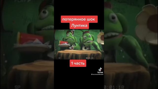 Потерянное шоу Лунтика 1 часть