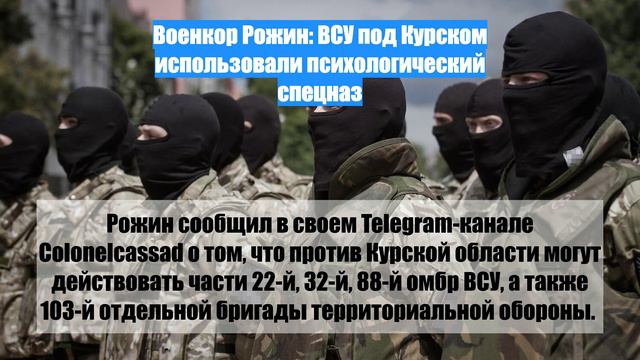 Военкор Рожин: ВСУ под Курском использовали психологический спецназ