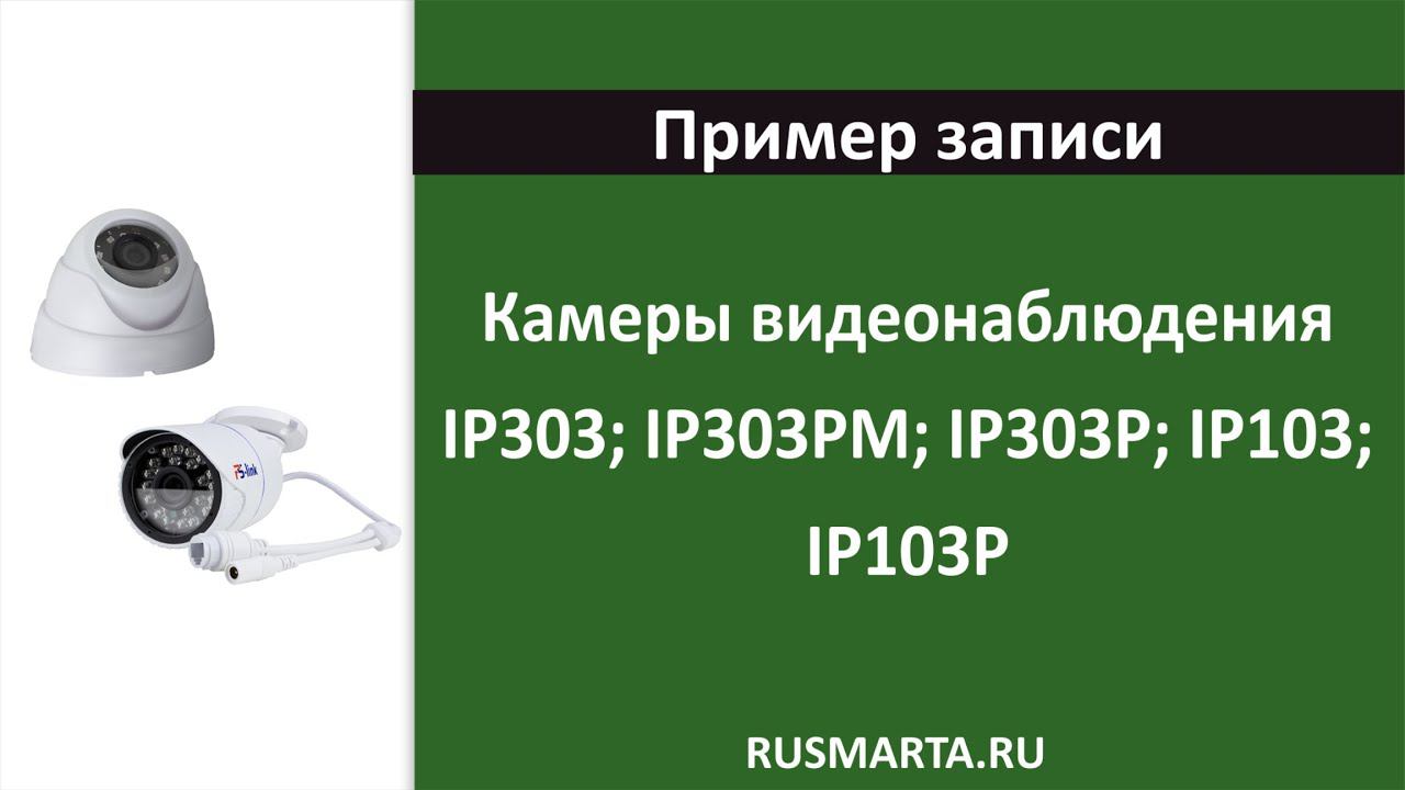 Пример записи с камер IP303; IP303PM; IP303P; IP103; IP103P