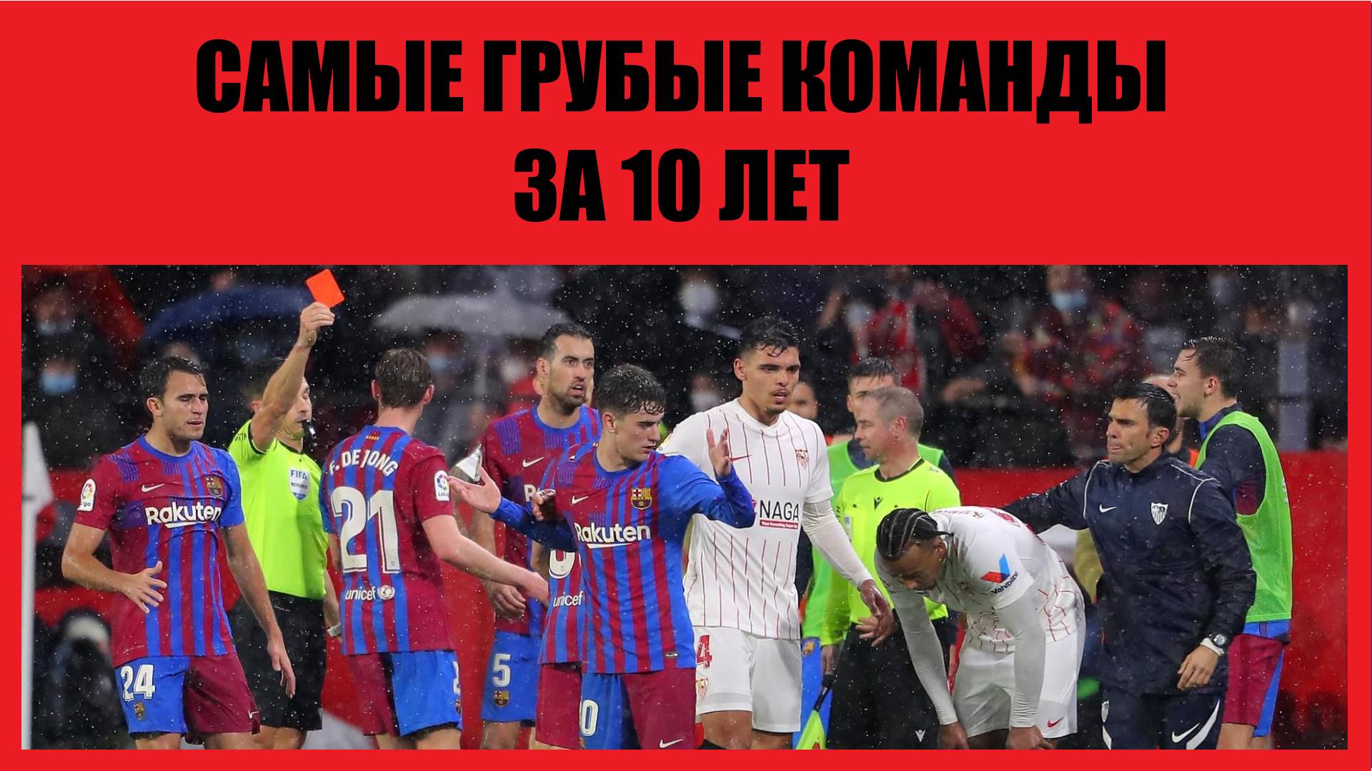 Самые грубые футбольные команды