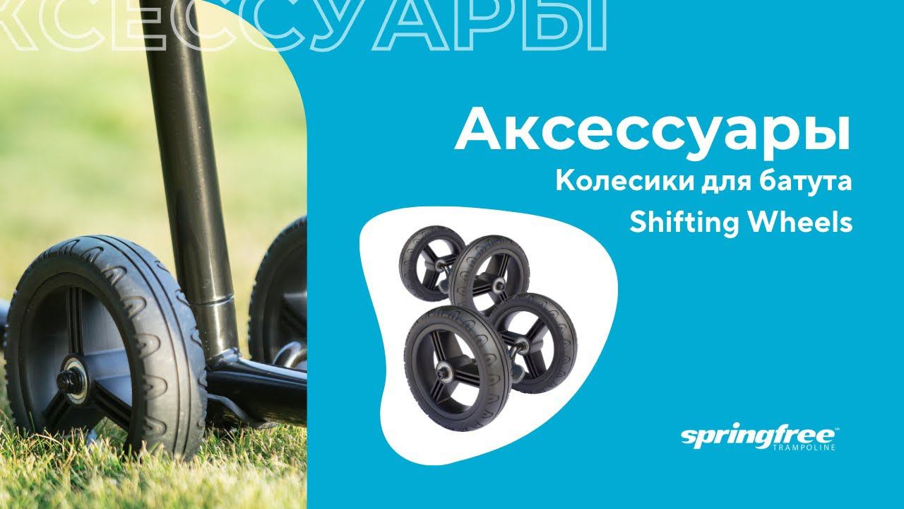 Колесики Shifting wheels для батутов Springfree