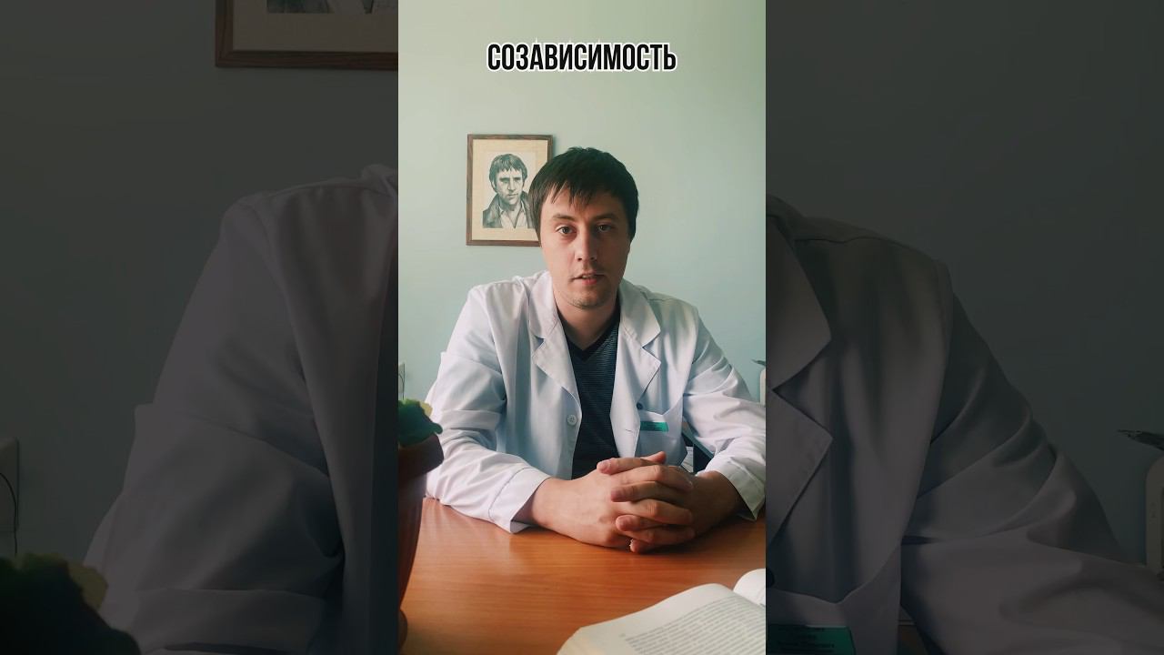 Созависимость. Как справляться с ней. #созависимостькакизбавиться #созависимыеотношения