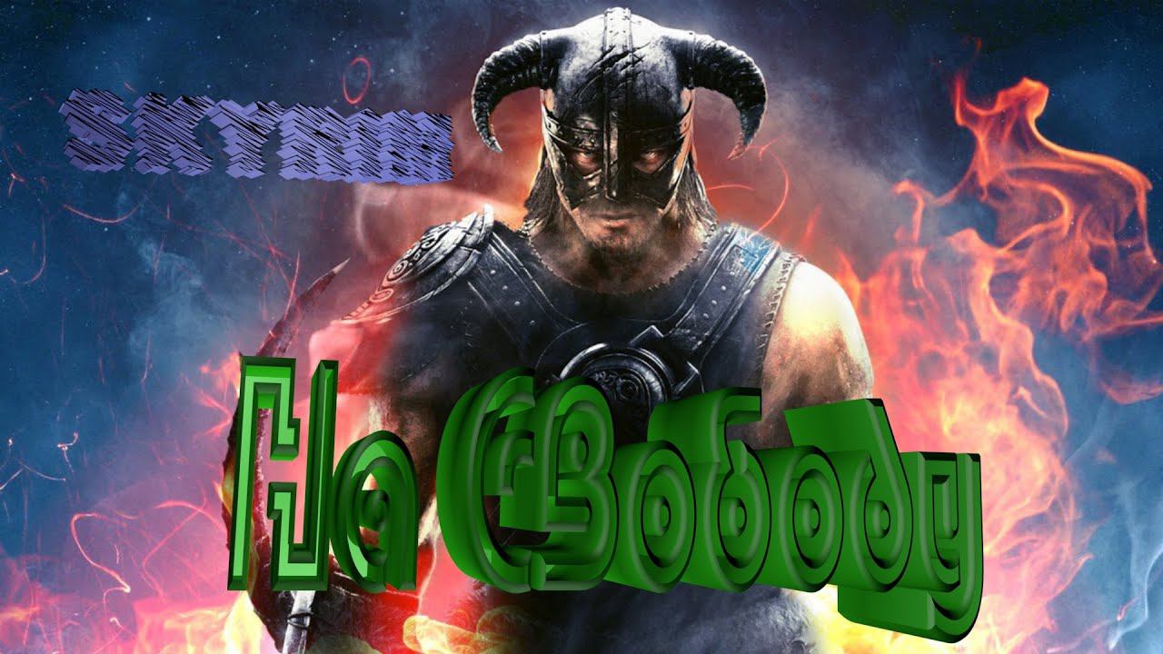 The Elder Scrolls V: Skyrim Anniversary Edition На свободу Прохождение