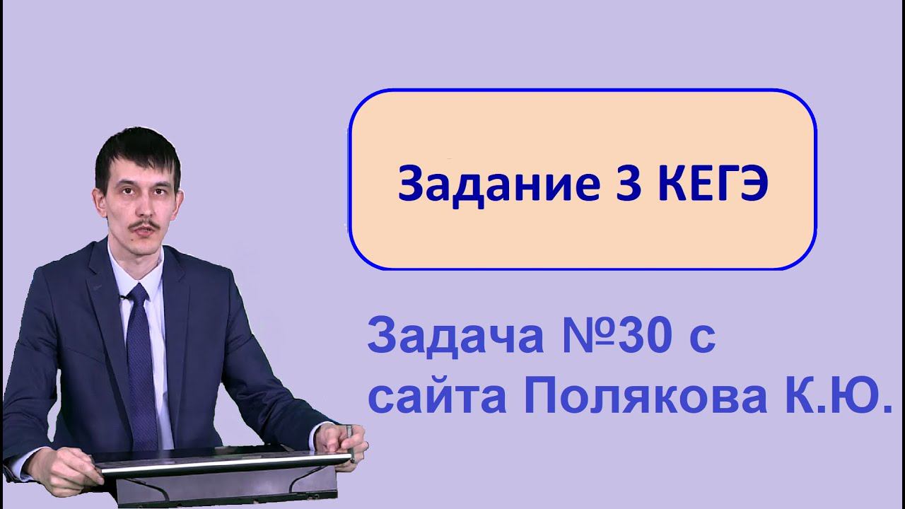 3 задание ЕГЭ Информатика 2022 Excel. 30 задача с сайта Полякова