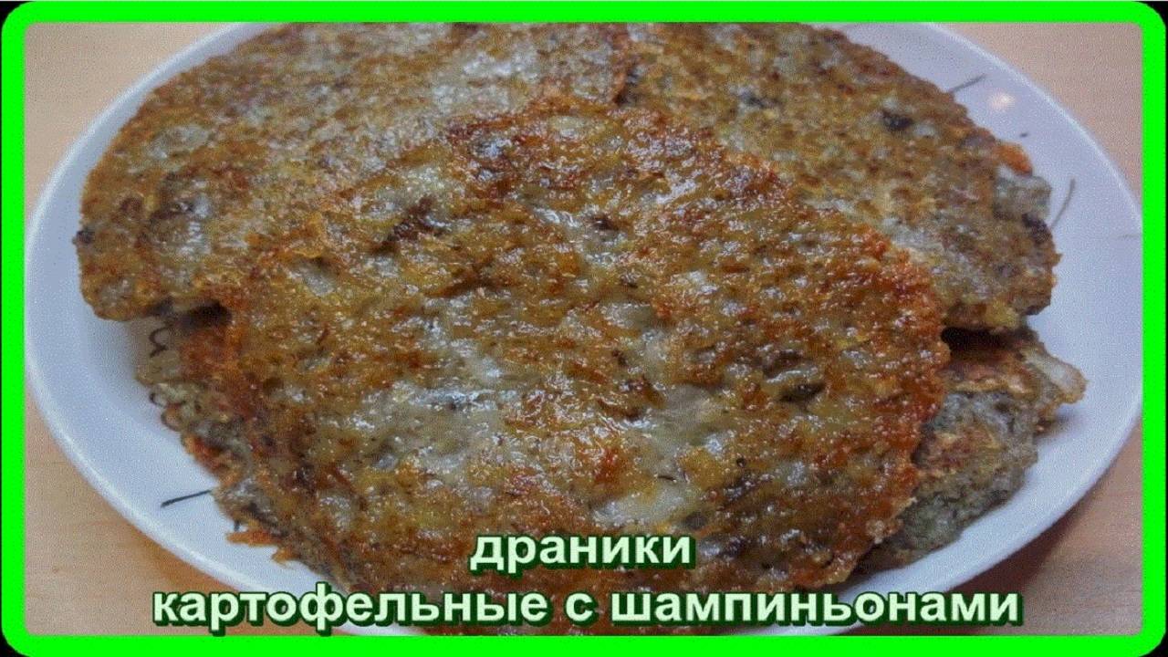 ДРАНИКИ КАРТОФЕЛЬНЫЕ С ШАМПИНЬОНАМИ необычно но очень вкусненько