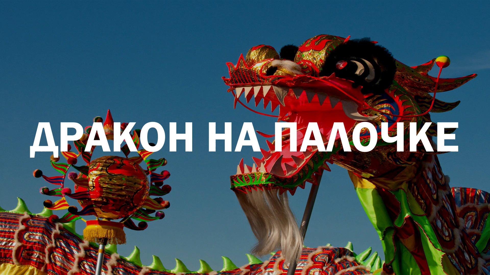 Китайское искусство изготовления уличных сладостей