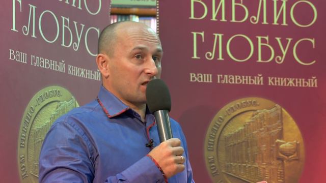 Николай Викторович Стариков. Встреча в магазине "Библио-Глобус" 11.10.2015