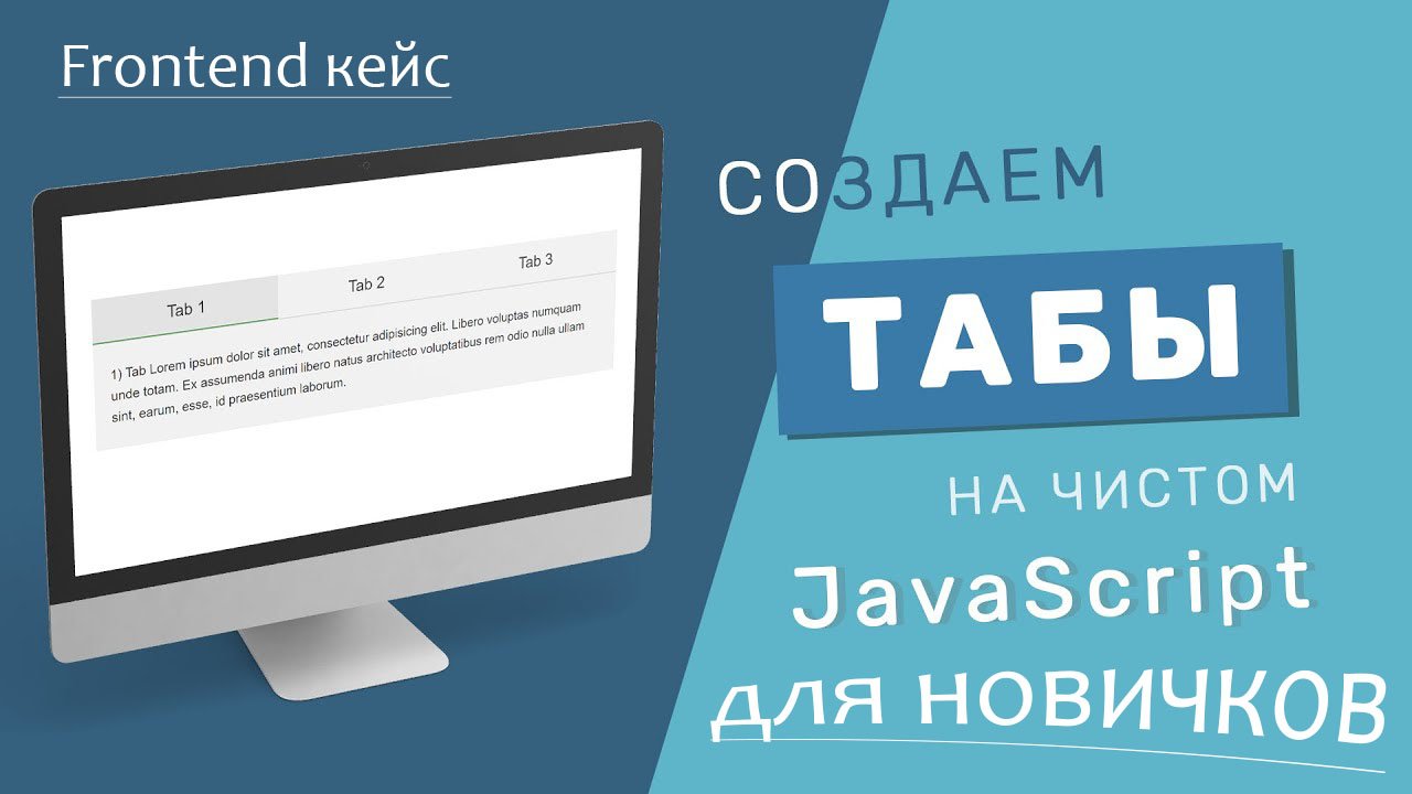 Как сделать ТАБЫ у себя на сайте новичку? Cамый простой способ! HTML, CSS, JS.