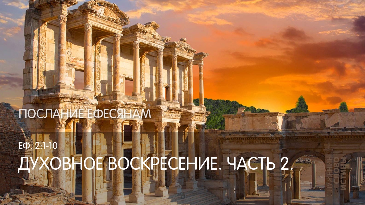 Ефесянам 2:1-10. Духовное воскресение (Часть 2) | Андрей Вовк | Слово Истины