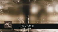 ПАЦАНЫ (ГАВРОШ) 2024)