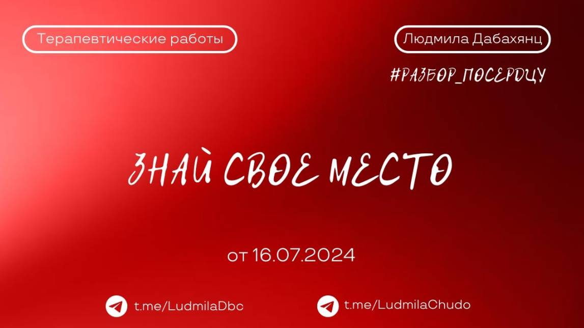 ЗНАЙ СВОЁ МЕСТО #разбор_поСердцу | от 16.07.24