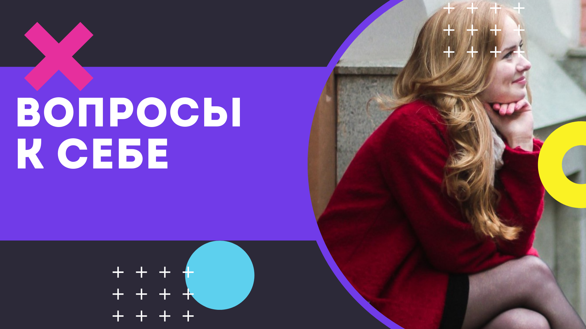 ВОПРОСЫ К СЕБЕ.mov