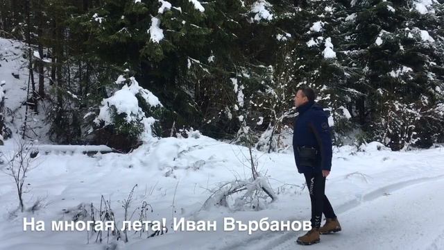 На многая лета! Иван Върбанов