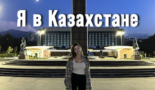 Я в Казахстане 