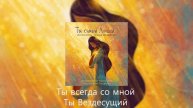 Ты самый Лучший | AdlerWorship | Татьяна Овчаренко